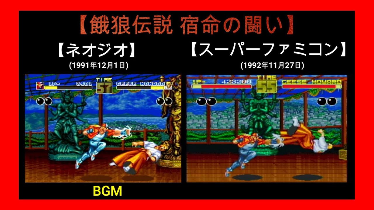 【比較】『餓狼伝説』 ネオジオvsスーパーファミコン