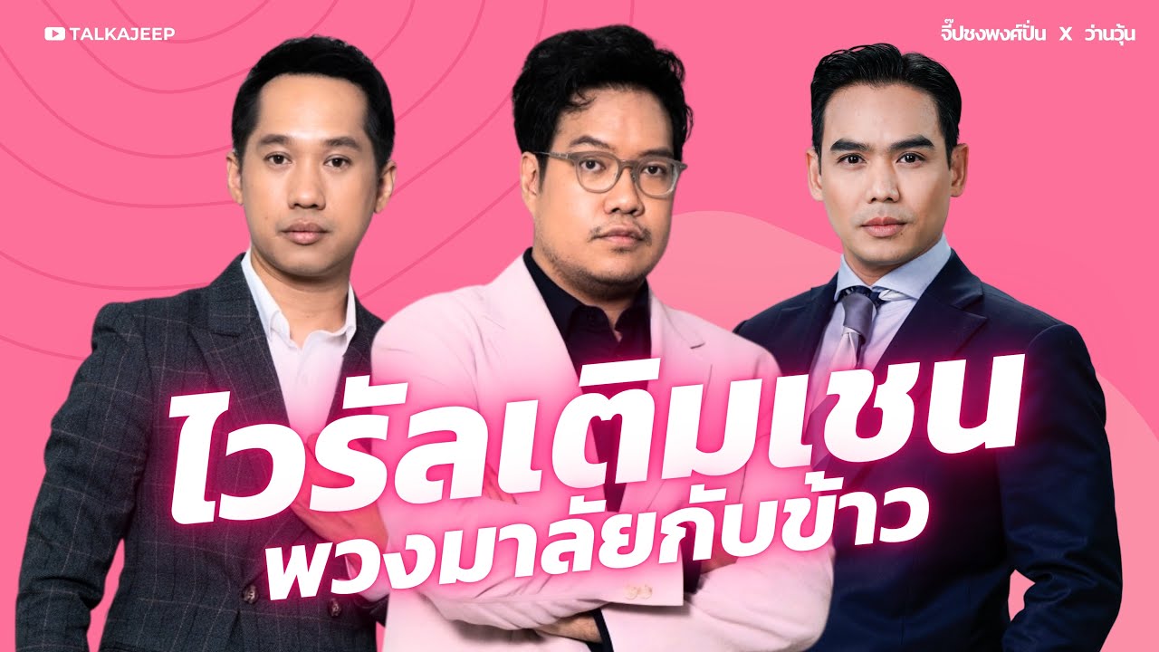 ไวรัลเติมเชน พวงมาลัยกับข้าว | จี๊ปชงพงศ์ปั่น x ว่านวุ้น | TalkaJeep