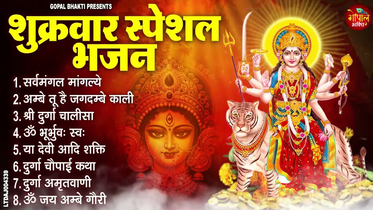 शुक्रवार स्पेशल भजन | सर्वमंगल मांगल्ये, ॐ भूर्भुवः स्वः, या देवी सर्व भूतेषु, दुर्गा चालीसा व आरती