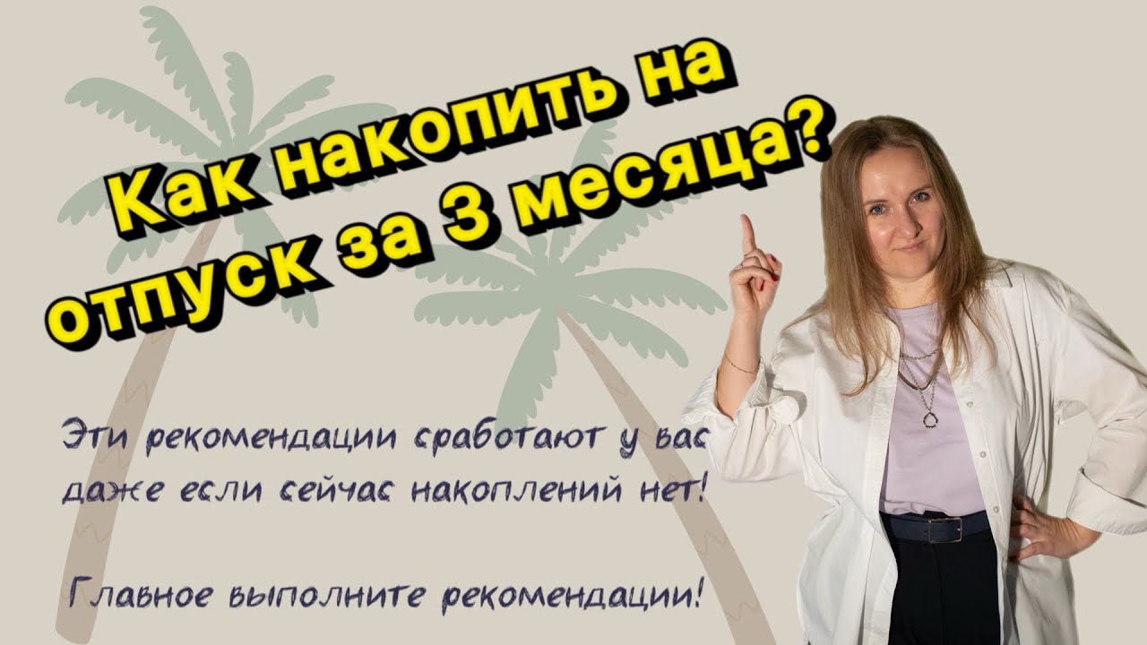 КАК НАКОПИТЬ НА ОТПУСК ЗА 3 МЕСЯЦА?