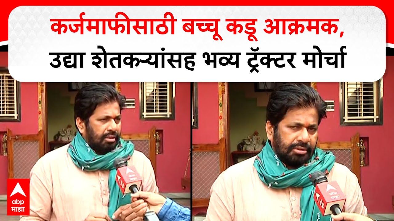 Bachchu Kadu Amravati : कर्जमाफीसाठी हजारो शेतकऱ्यांसह नागपुरात भव्य ट्रॅक्टर मोर्चा