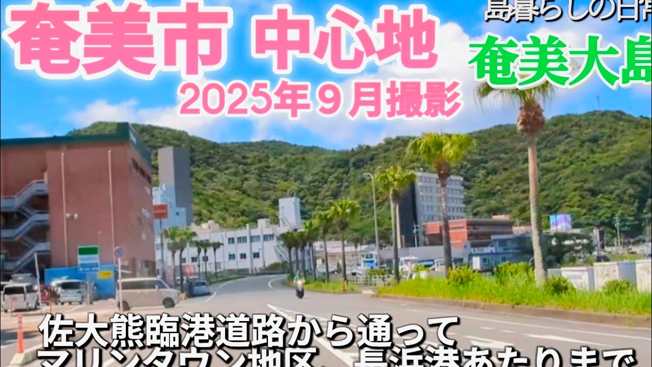 【奄美大島】離島の今/最近の奄美市/栄える中心地/マリンタウン地区/名瀬港/長浜　2025年9月上旬撮影