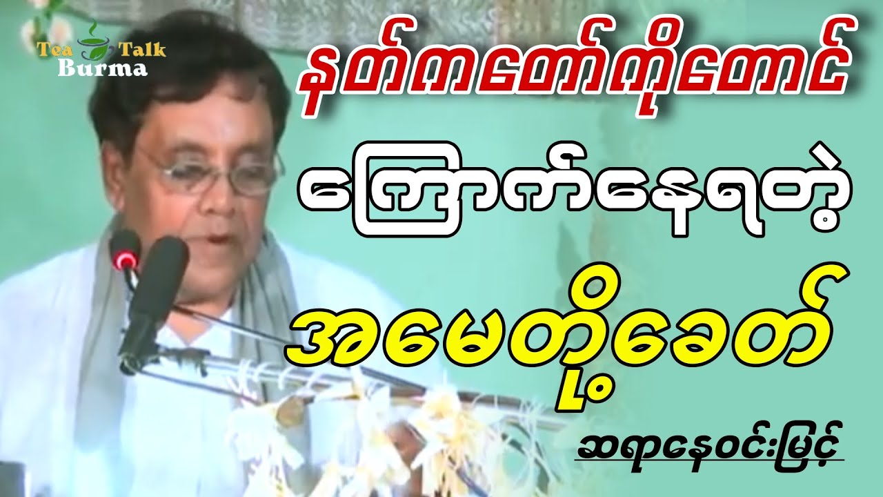 ဆရာနေဝင်းမြင့် ပြောတဲ့ နတ်ကတော်ကိုတောင်ကြောက်နေရတဲ့ အမေတို့ခေတ်။ #education #စာပေ #စာအုပ်စာပေ
