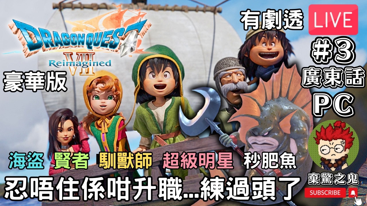 【直播】《勇者鬥惡龍VII Reimagined豪華版》忍唔住係咁升職...練過頭了 海盜 賢者 馴獸師 超級明星 秒肥魚 #3 有劇透