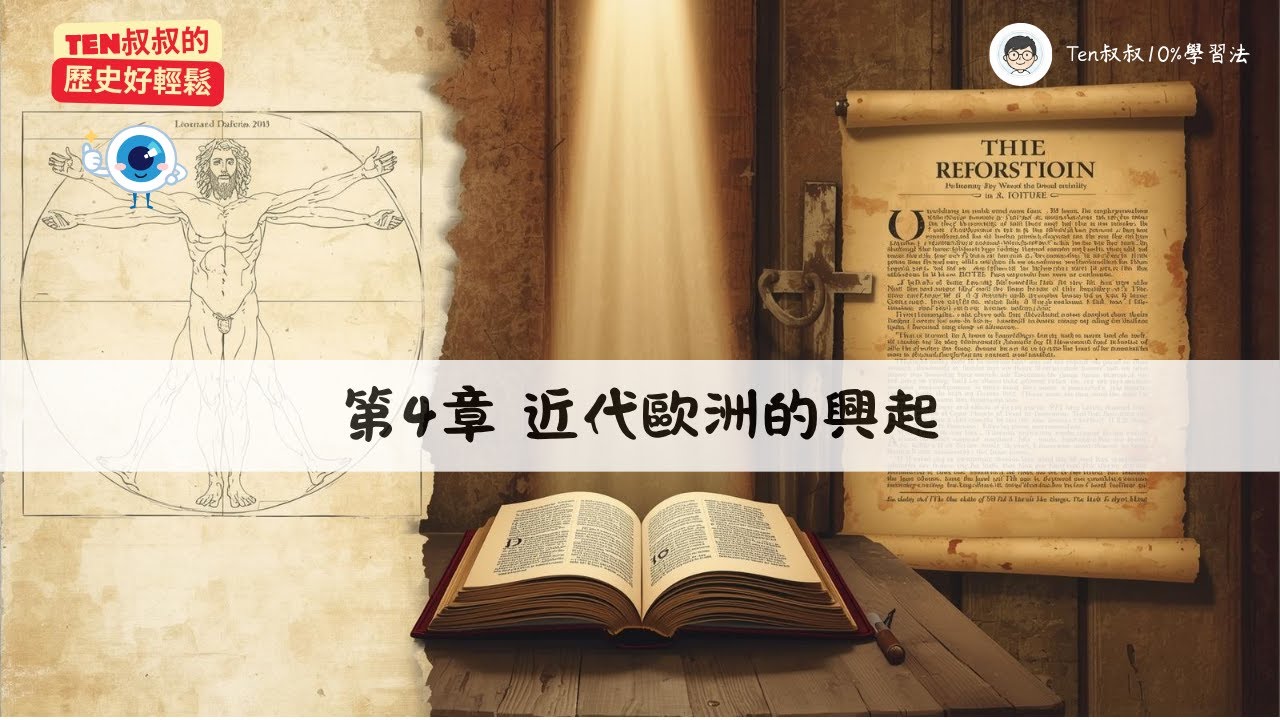 國三上｜歷史L4《近代歐洲的興起》8min快速掌握：一次搞懂文藝復興與宗教改革｜《Ten叔叔的歷史好輕鬆》