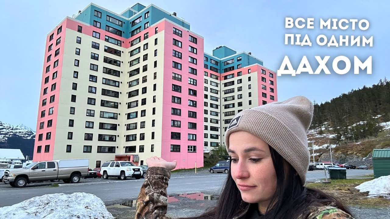 влог: поїхали в найсекретніше місто Аляски: як виглядає справжня ізоляція