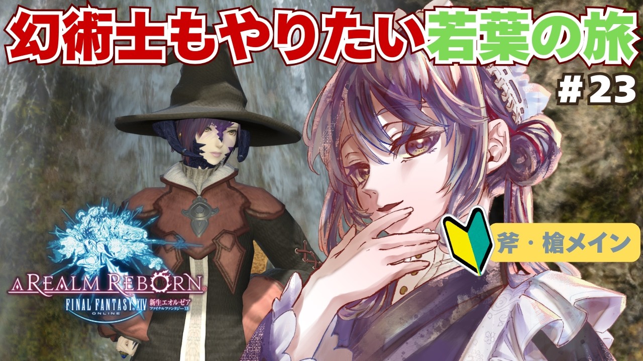 【FF14/新生】幻術士の気持ちを知ろう！そして愛しのミンフィリア♡ネトゲ初心者の手探り初見実況（23）【新道きゅう /若葉 #新人VTuber 】