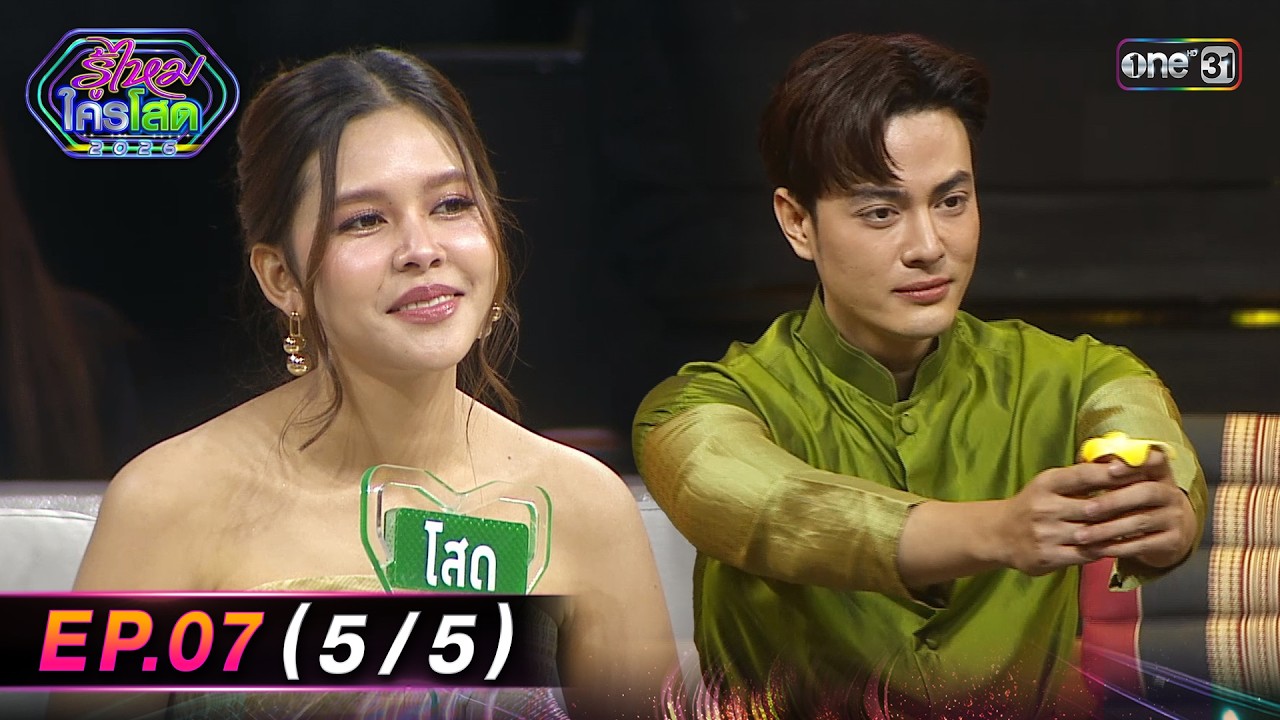 รู้ไหมใครโสด2026 | Ep.07 (5/5) | 1 มี.ค. 69 | one31