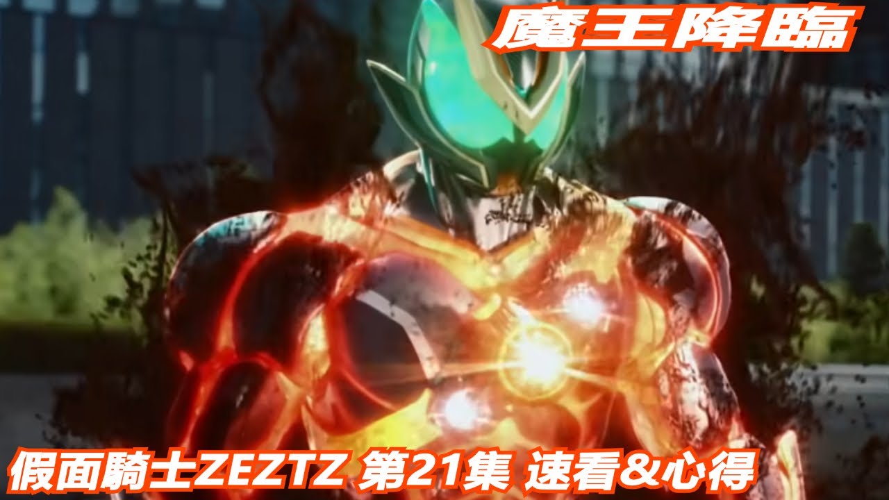 魔王降臨 假面騎士ZEZTZ 21集 速看&心得