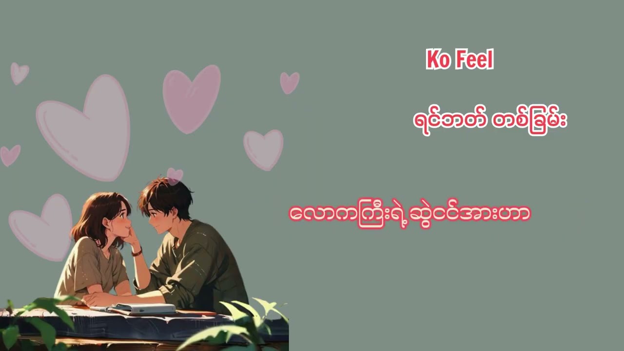 Ko Feel -ရင်ဘတ် တစ်ခြမ်း