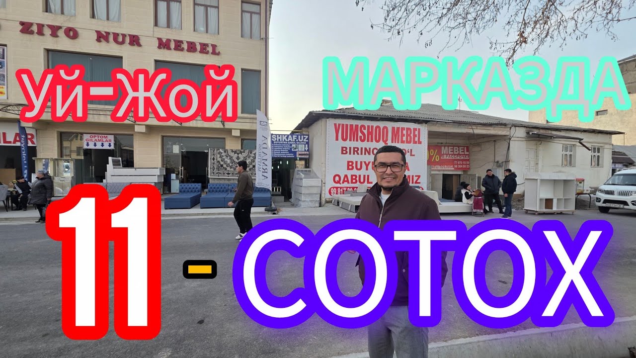 МАРКАЗДА 11-СОТОКЛИ УЙ-ЖОЙ ДУКОНЛАРИ БИЛАН ТЕЗДА СОТИЛАДИ.