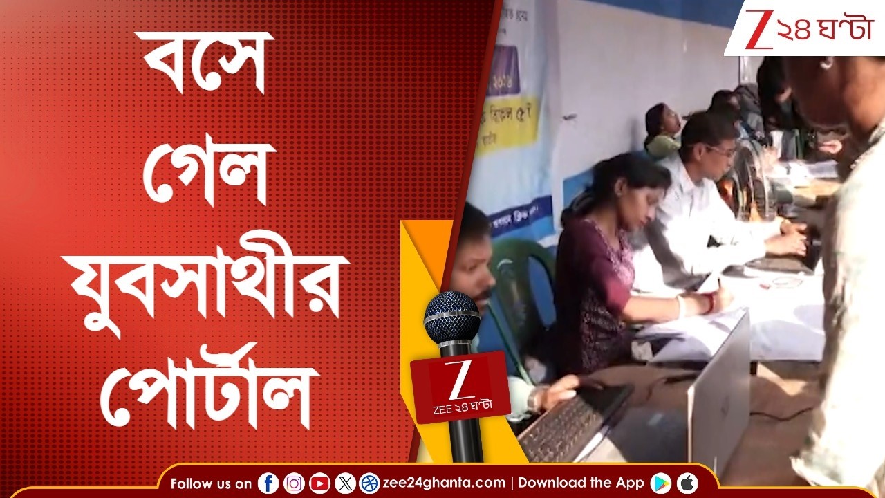 Yuva Sathi Portal Problem: অতিরিক্ত চাপ যুবসাথীর পোর্টালে, একাধিক জেলায় বসে গেল পোর্টাল | 24 Ghanta