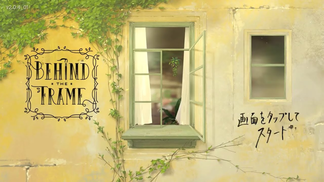 なんかエモいらしい Behind the Frame
