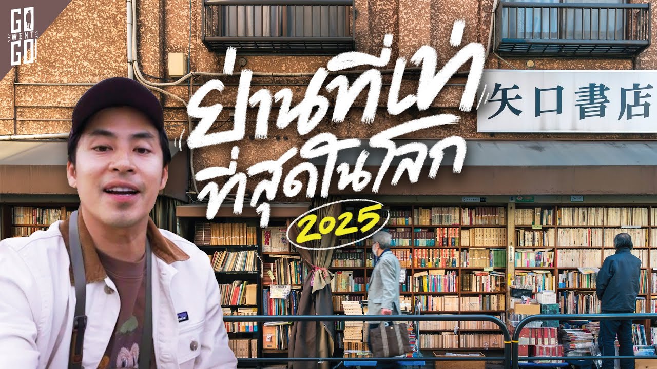 ย่านฮาราจูกุผู้สูงอายุ เที่ยวโตเกียวในย่านเท่ๆที่ยังไม่เคยไป | VLOG