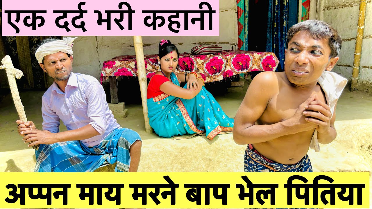अप्पन माय मरने बाप भेल पितिया 🥲 chunalal dhorba comedy 2024