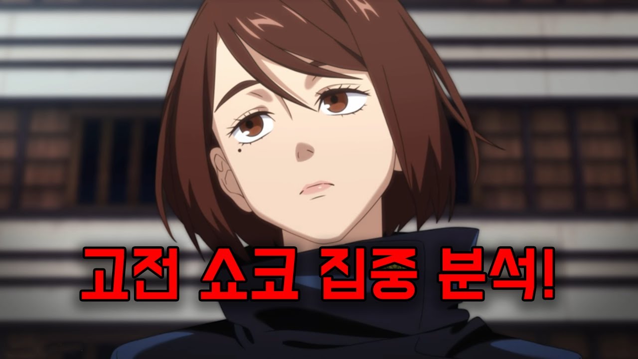 고전 이에이리 쇼코 집중? 분석! & 회옥-옥절! (주술회전 팬텀 퍼레이드)