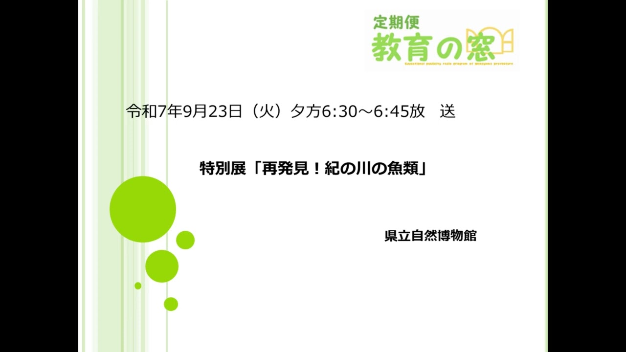 和歌山県教育広報ラジオ「定期便　教育の窓」2025.9.23