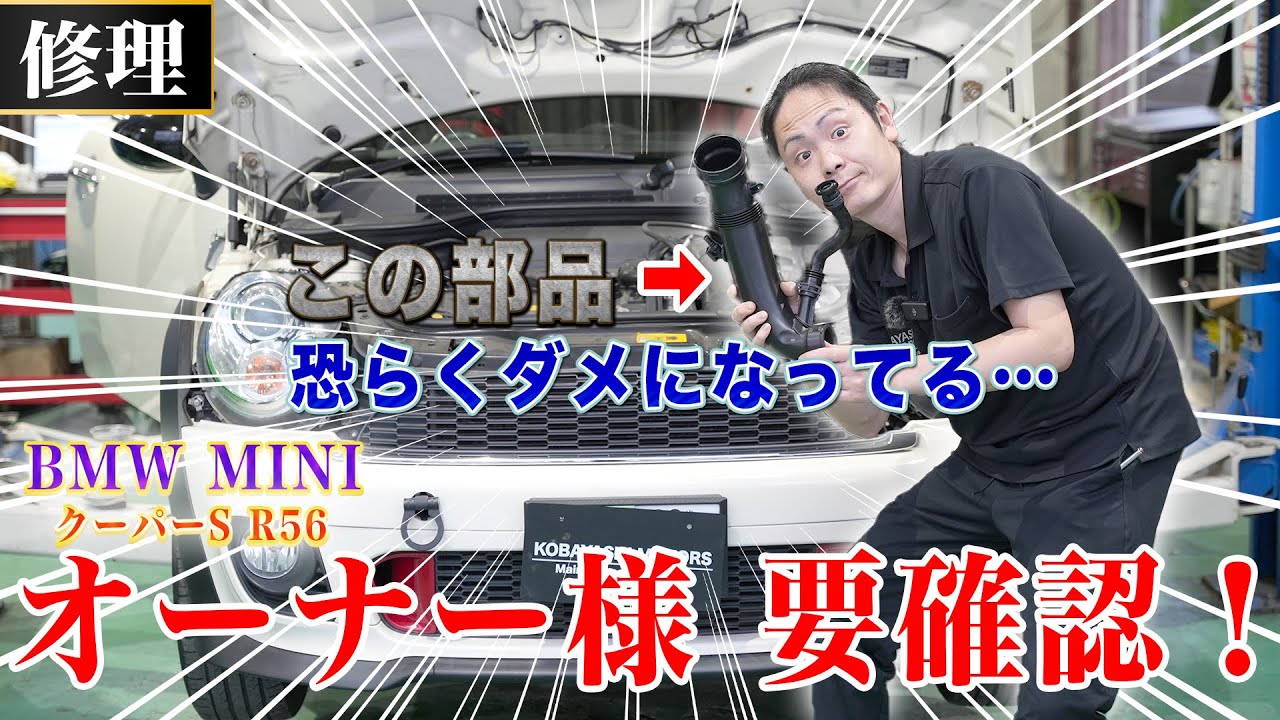 【エンジンチェックランプ点灯】MINIオーナー様必見！絶対ダメになってしまう部品を紹介！（BMW MINI クーパーS R56）
