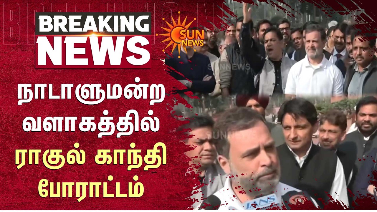 Rahul Gandhi Protest | Parliament Complex | S. Venkatesan | Manickam Tagore | 9 MP's Suspend | Delhi