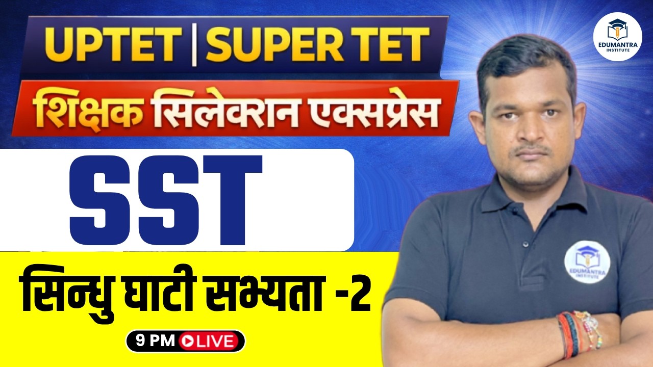 UPTET | SUPER TET शिक्षक सिलेक्शन एक्सप्रेस | SST सिन्धु घाटी सभ्यता -2 | Vivek Sir