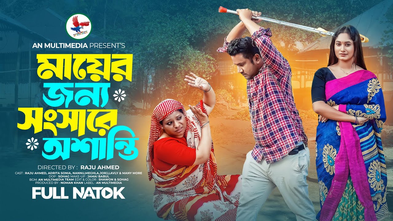 Mayer Jonno Songsare Osanti | মায়ের জন্য সংসারে অশান্তি | Bangla New Natok 2026 | Raju Ahmed &Sonia