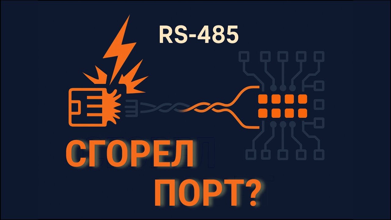 Надежная защита RS-485: TVS, GDT, 