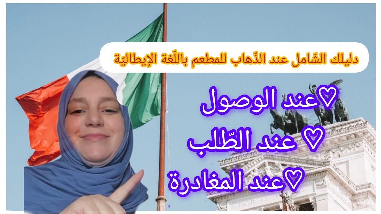 كورس تعلّم اللّغة الإيطاليّة للمبتدئين 💪جمل ومحادثات ضروريّة عند الذّهاب للمطعم بالإيطالية 🇮🇹🇮🇹