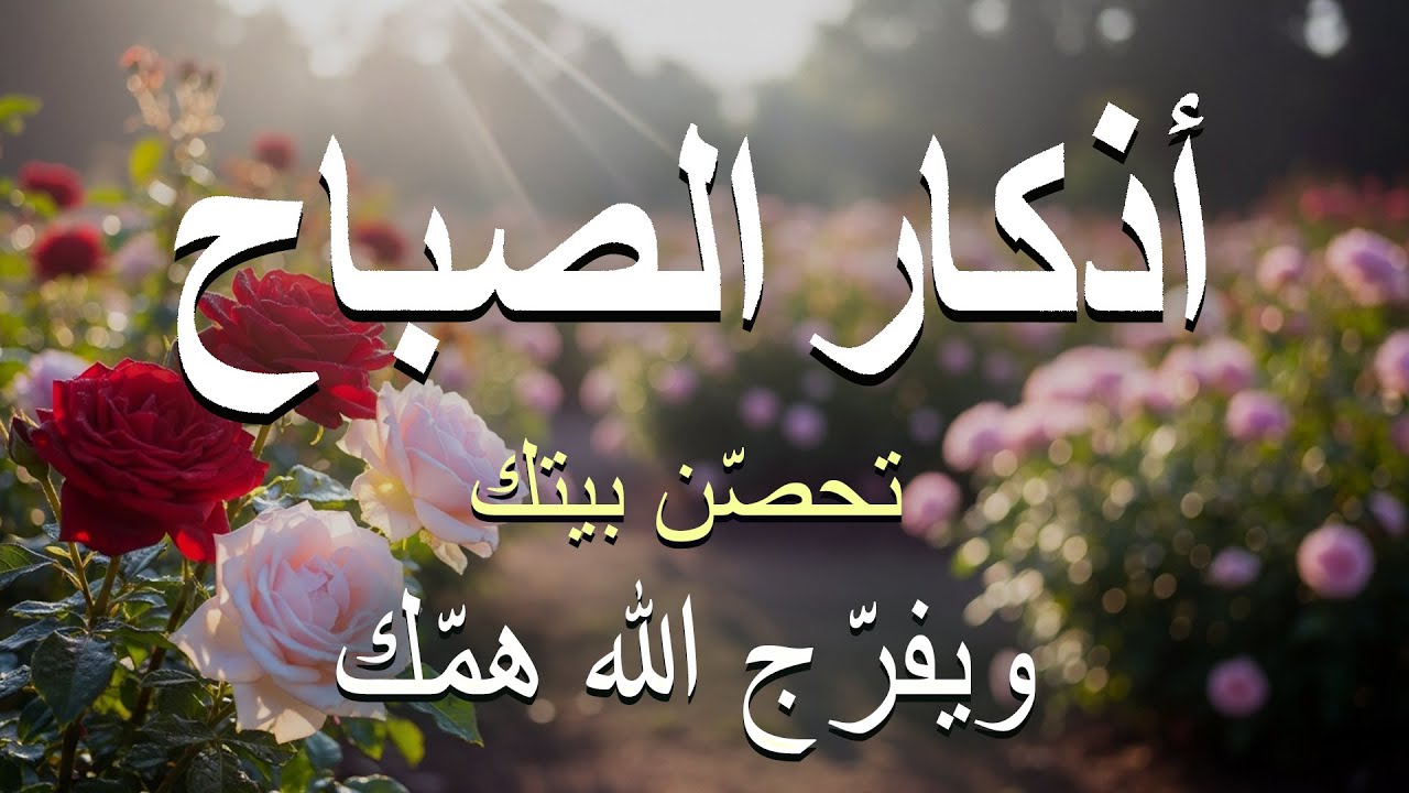 اذكارالصباح - بصوت يريح قلبك راحه نفسيه - حصن نفسك وبيتك من الشيطان القارئ علاء عقل Morning Athkar