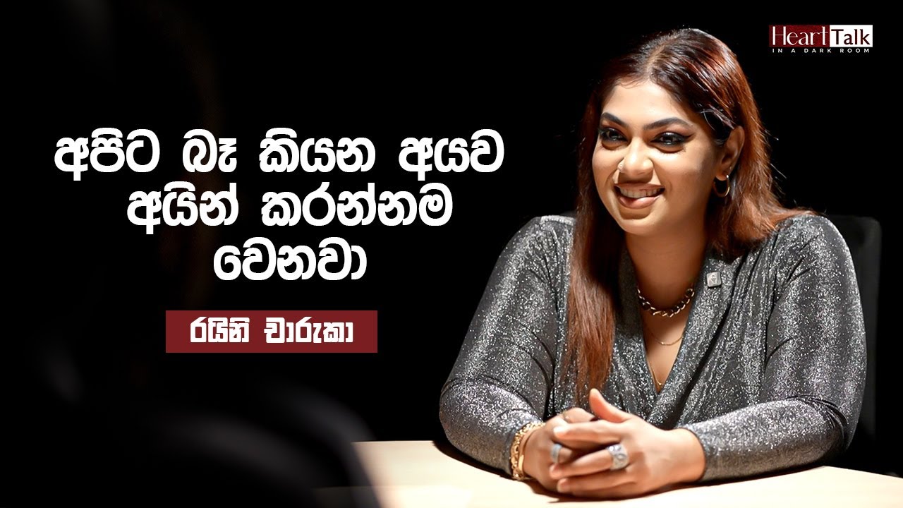 Health, happiness, success මේ ඔක්කොම තියෙන්නේ අපේ අතේමයි - රයිනි චාරුකා | Heart Talk @RainiCharuka
