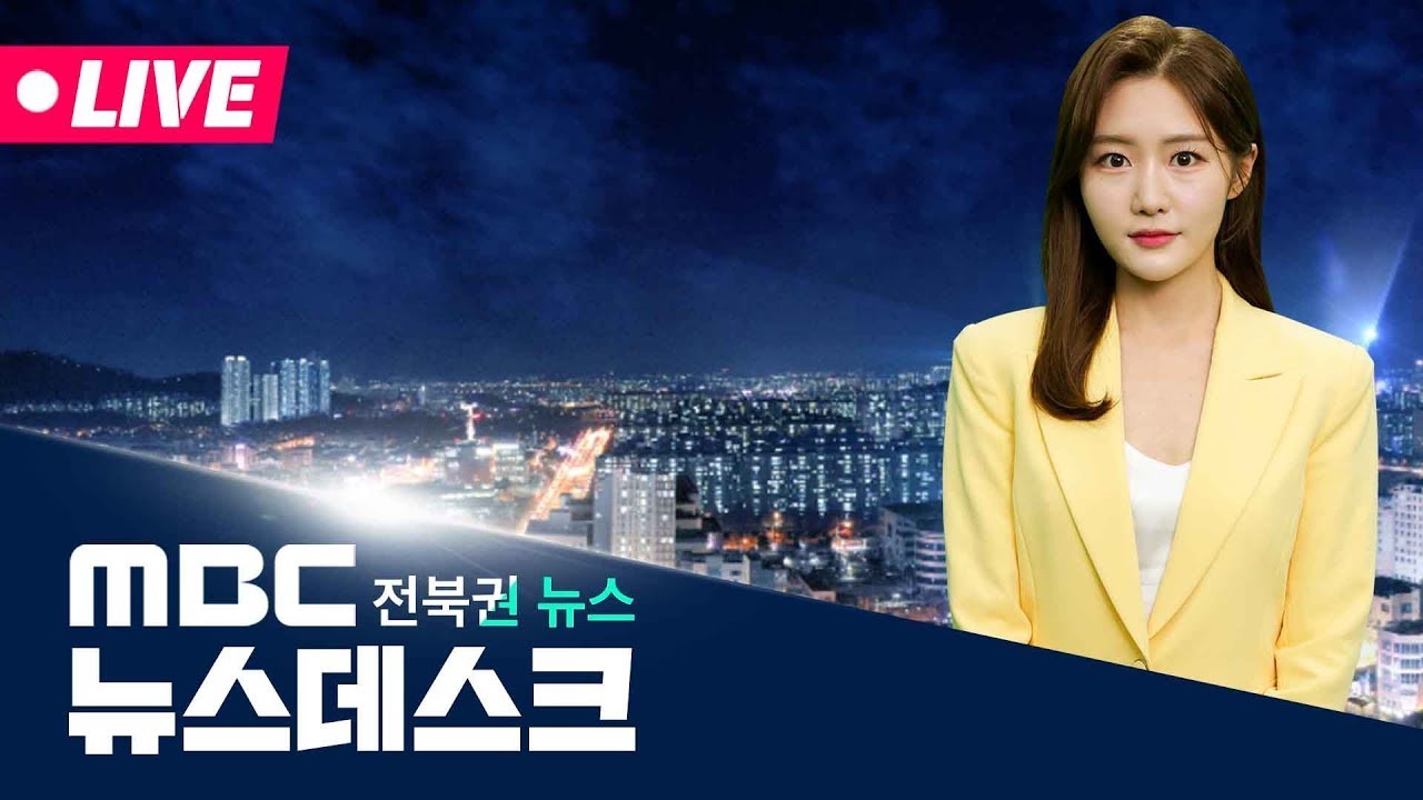 MBC 뉴스데스크 - 전북권뉴스 | 2025.08.10 (일)