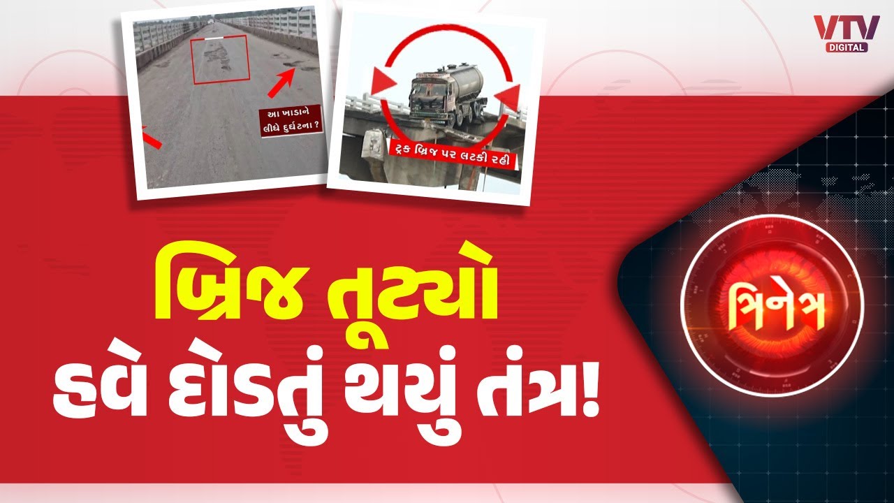 Gambhira Bridgeના બે કટકા, 10નાં મોT, 3 વર્ષ ઊંઘતા રહ્યા, હવે કામે લાગશે અધિકારી | VTV Digital