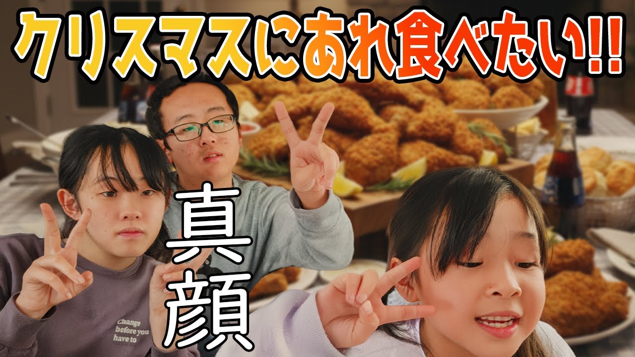 【修羅場】Xmasチキン食べ比べで姉と妹がガチ喧嘩！？パパの余計な一言でママも激怒…