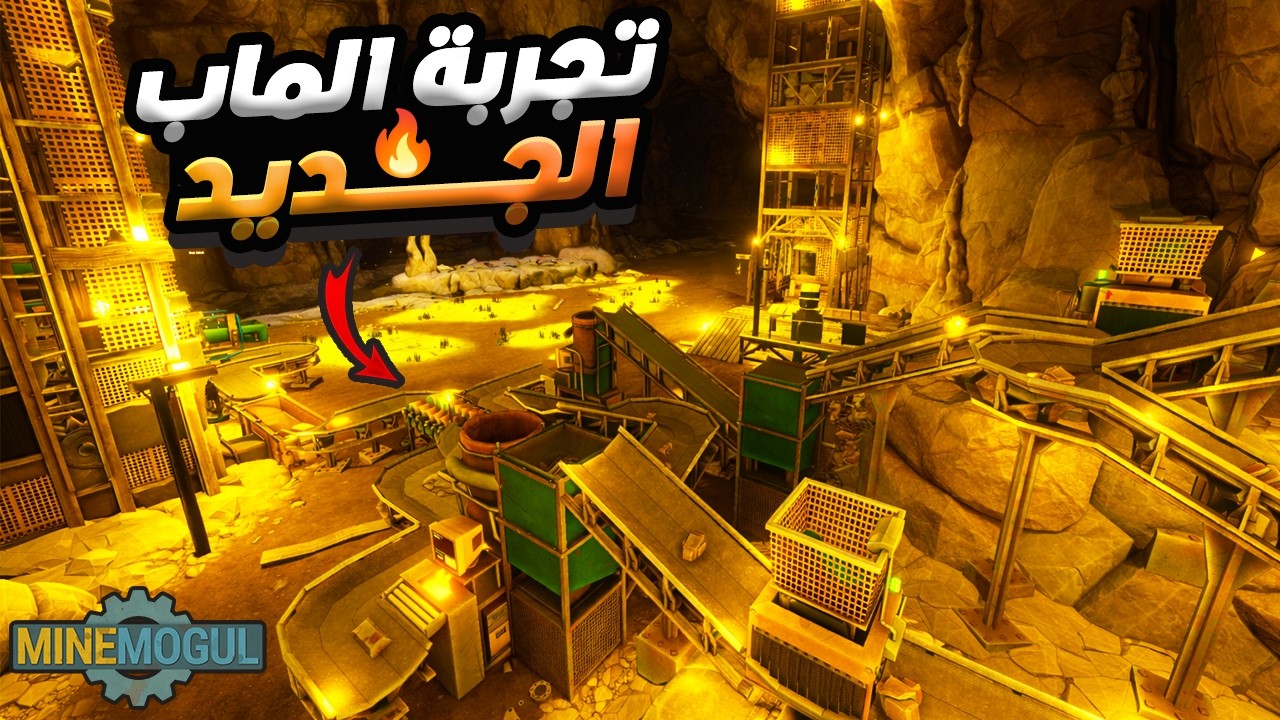 محاكي المنجم #6 | تجربة الماب الجديد و صراحة خرافي 🔥 | MineMogul