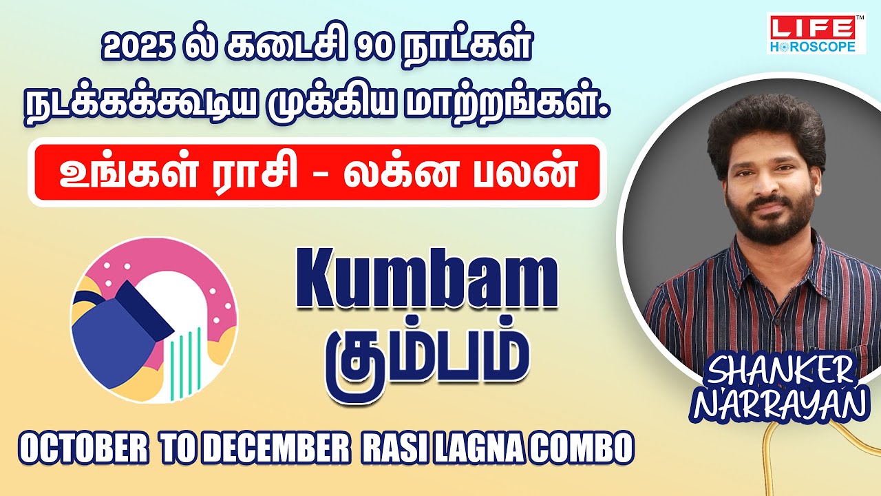 2025 ல் கடைசி 90 நாட்கள் நடக்கக்கூடிய மாற்றங்கள் | Kumbam | Oct - Dec Rasi Lagna | Life Horoscope
