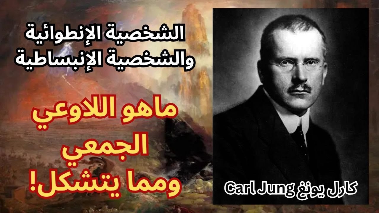 3- كارل يونغ Carl Jung / الإنطوائي والإنبساطي / اللاوعي الجمعي