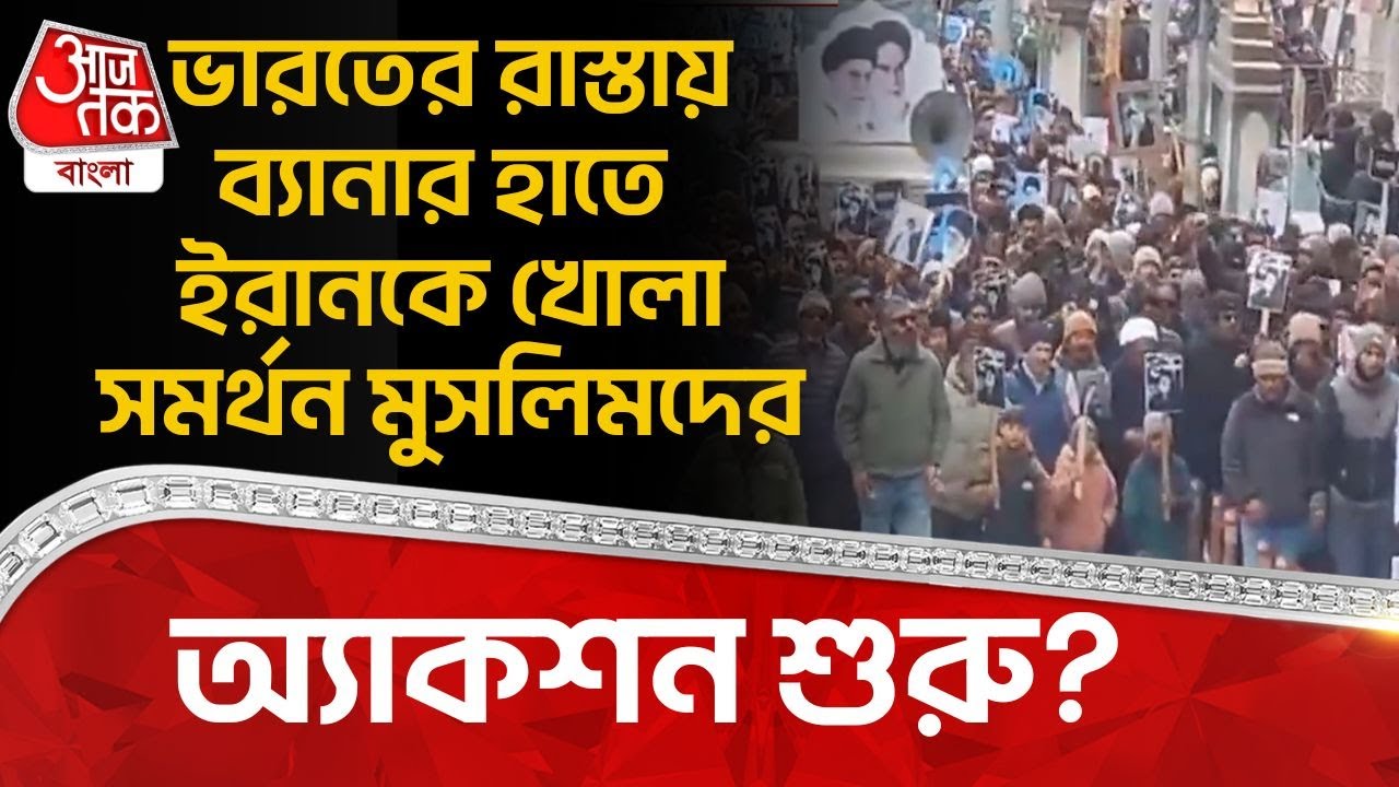 ভারতের রাস্তায় Banner হাতে Iran কে খোলা Support Muslim দের,অ্যাকশন শুরু? | Leh Ladakh Rally | ON