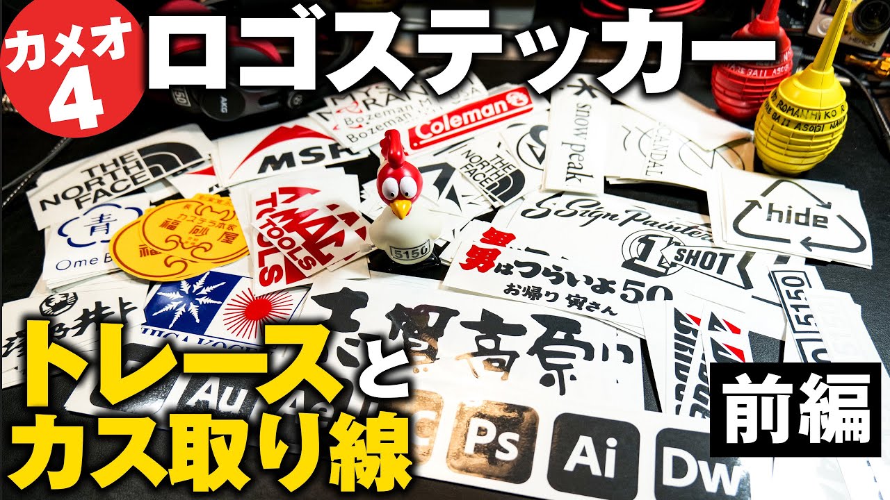 カッティングマシン、シルエットカメオ4でお気に入りのブランドロゴをトレースして好きなだけ作る方法とカス取り線の入れ方【Illustrator,シルエットスタジオ】CAMEO4