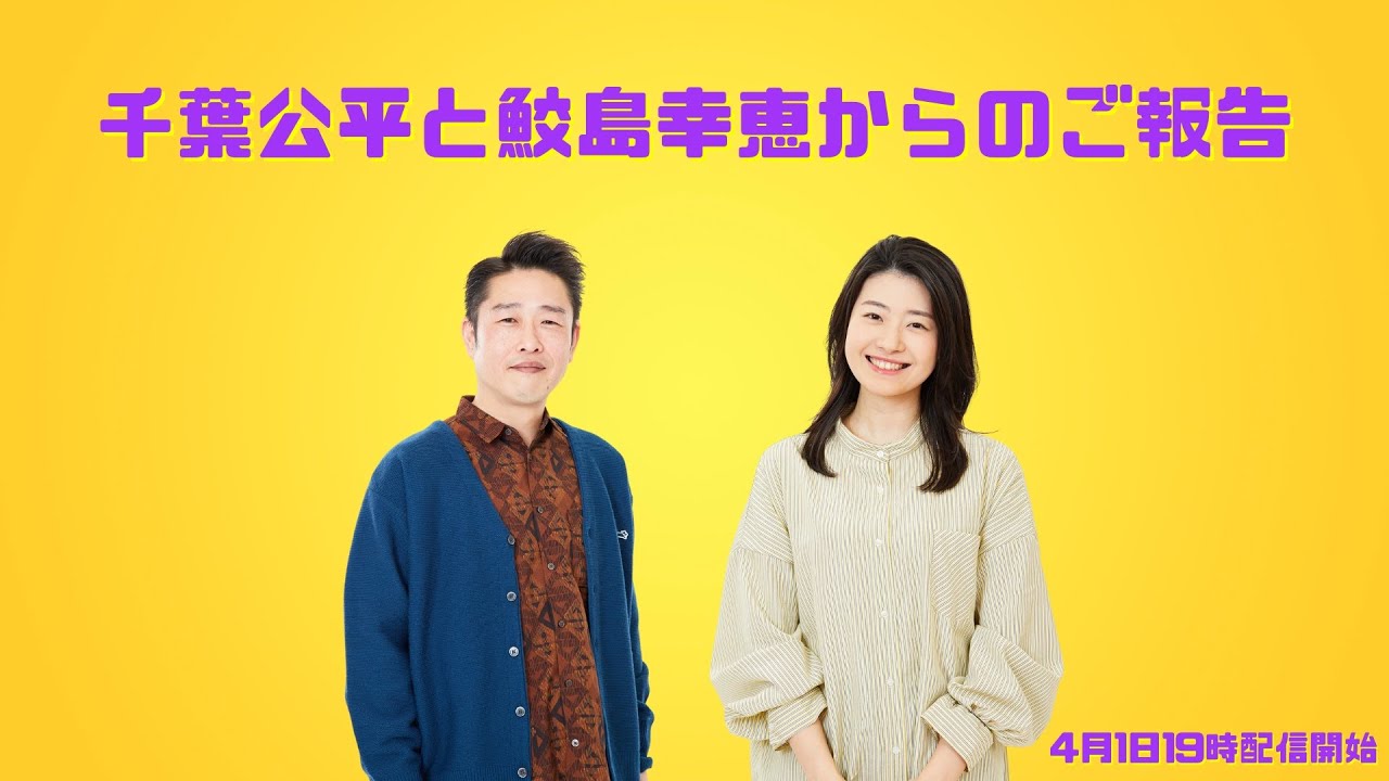 【吉本新喜劇】千葉公平と鮫島幸恵からのご報告