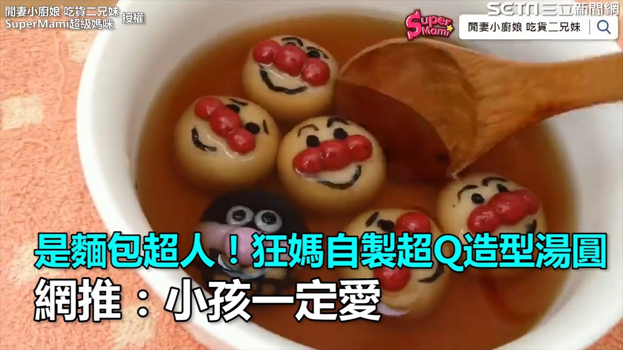 超Q麵包超人！狂媽自製造型湯圓　網推：小孩一定愛｜三立新聞網SETN.com
