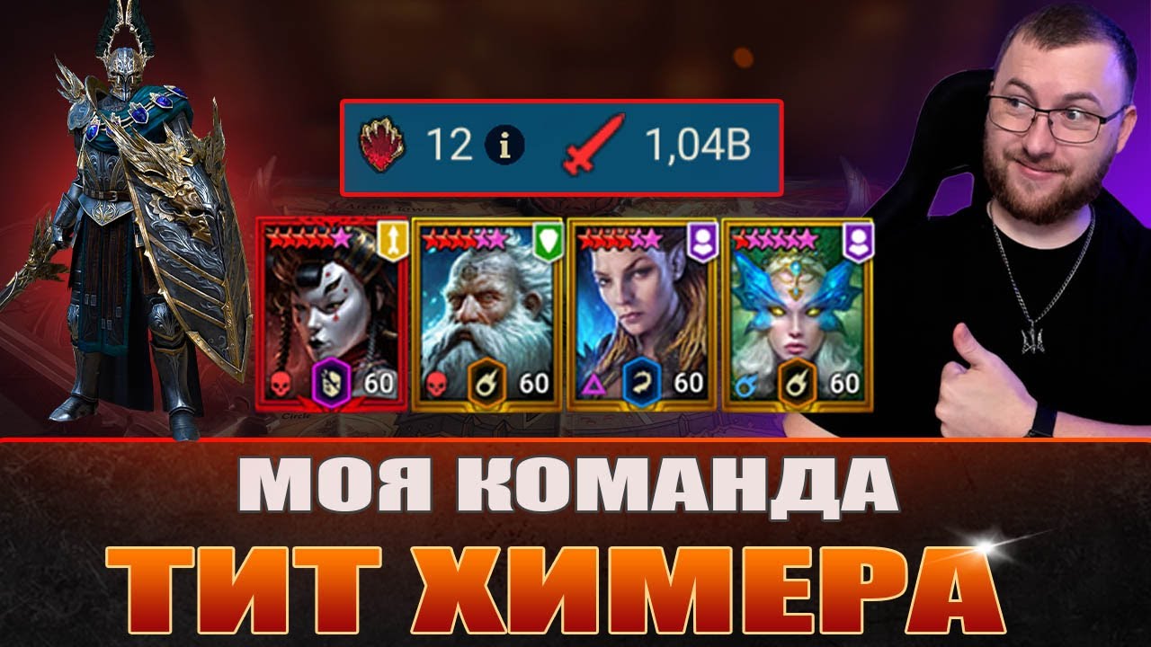 RAID: Команда з Титом на Химеру в Raid: Shadow Legends