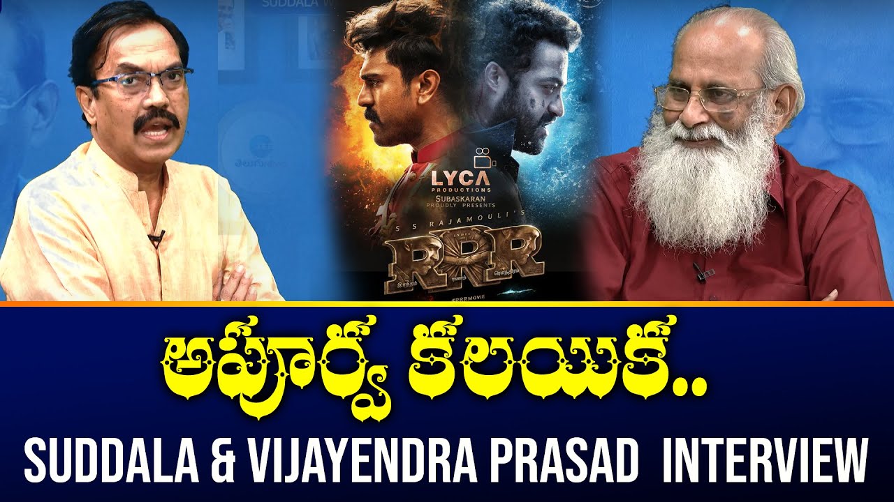 RRR Lyricist Suddala Ashok Teja & Writer Vijayendra Prasad Full Interview | ZEE Telugu News