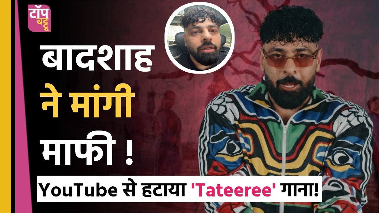Badshah 'Tatiri' Song Controversy: गाने पर मांगी सार्वजनिक माफी, क्या अब टलेगा विवाद? Top Battoo