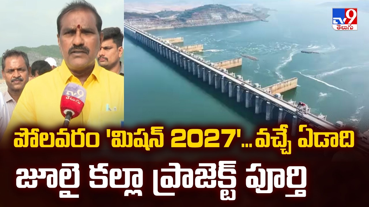Polavaram Project Ground Report: Polavaram 'Mission 2027'...Project to be completed by July next year -TV9