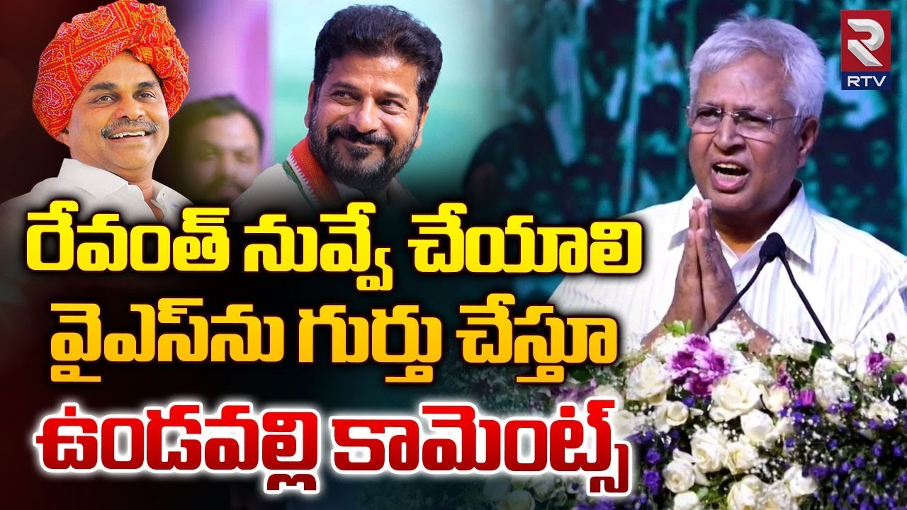 Undavalli Arun Kumar Speech In YSR Birth Anniversary | రేవంత్‌ నువ్వే చేయాలి | YS Sharmila | RTV