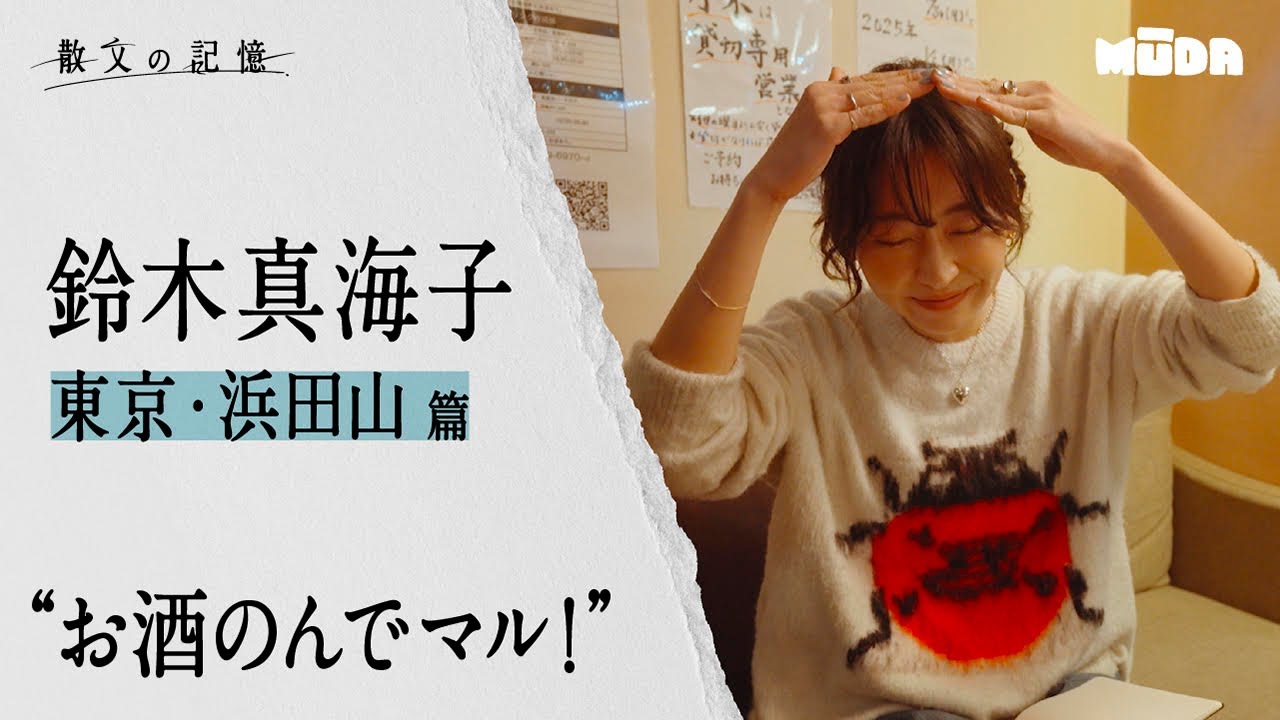 鈴木真海子【散文の記憶】｜東京・浜田山 編#3