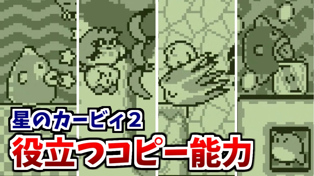 【星のカービィ２】役立つコピー能力　ランキングTOP10