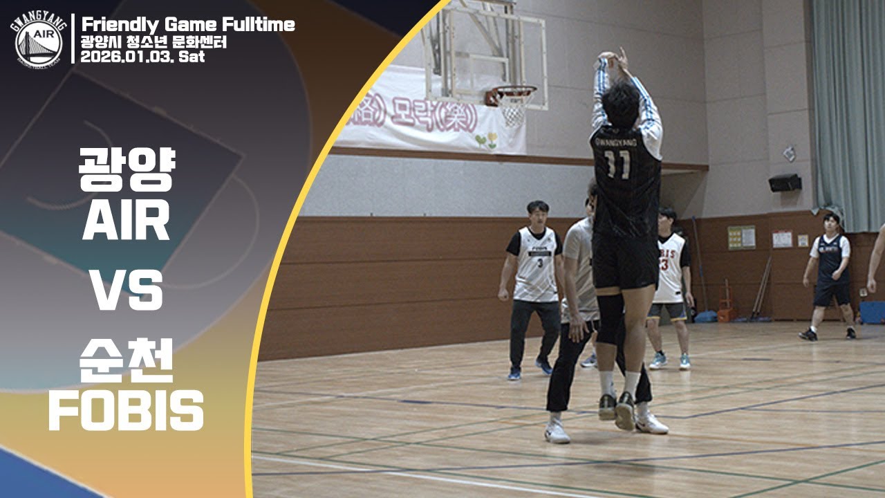 2026년 01월 03일 청소년 문화센터 광양 AIR vs 순천 FOBIS Fulltime