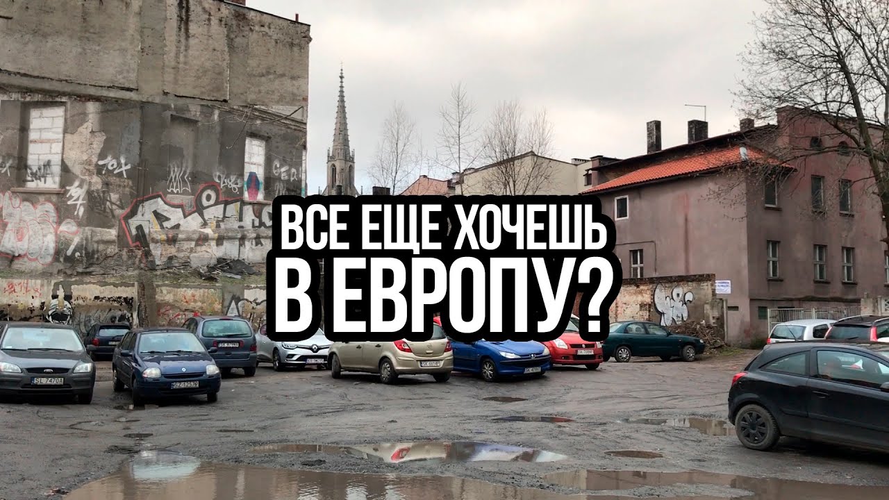 Как Загнивает Европа - Катовице, Польша