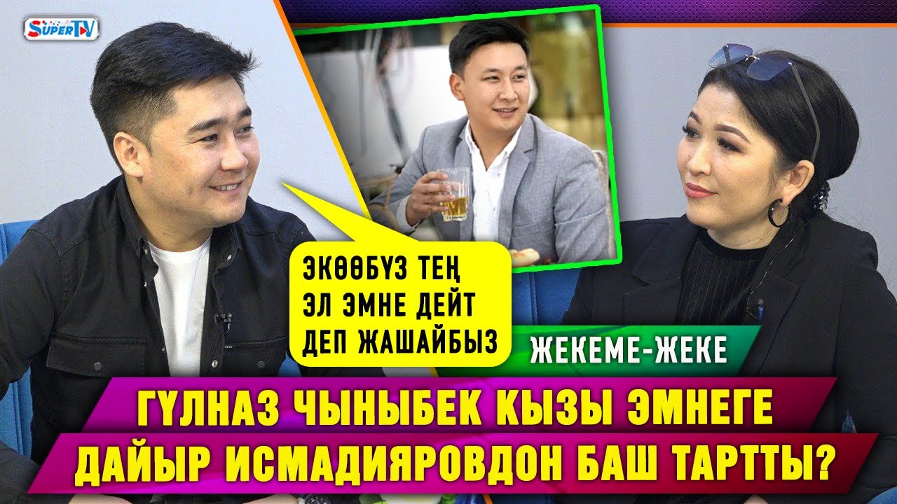 Гүлназ Чыныбек кызы эмнеге Дайыр Исмадияровдон баш тартты? | Жекеме-жеке
