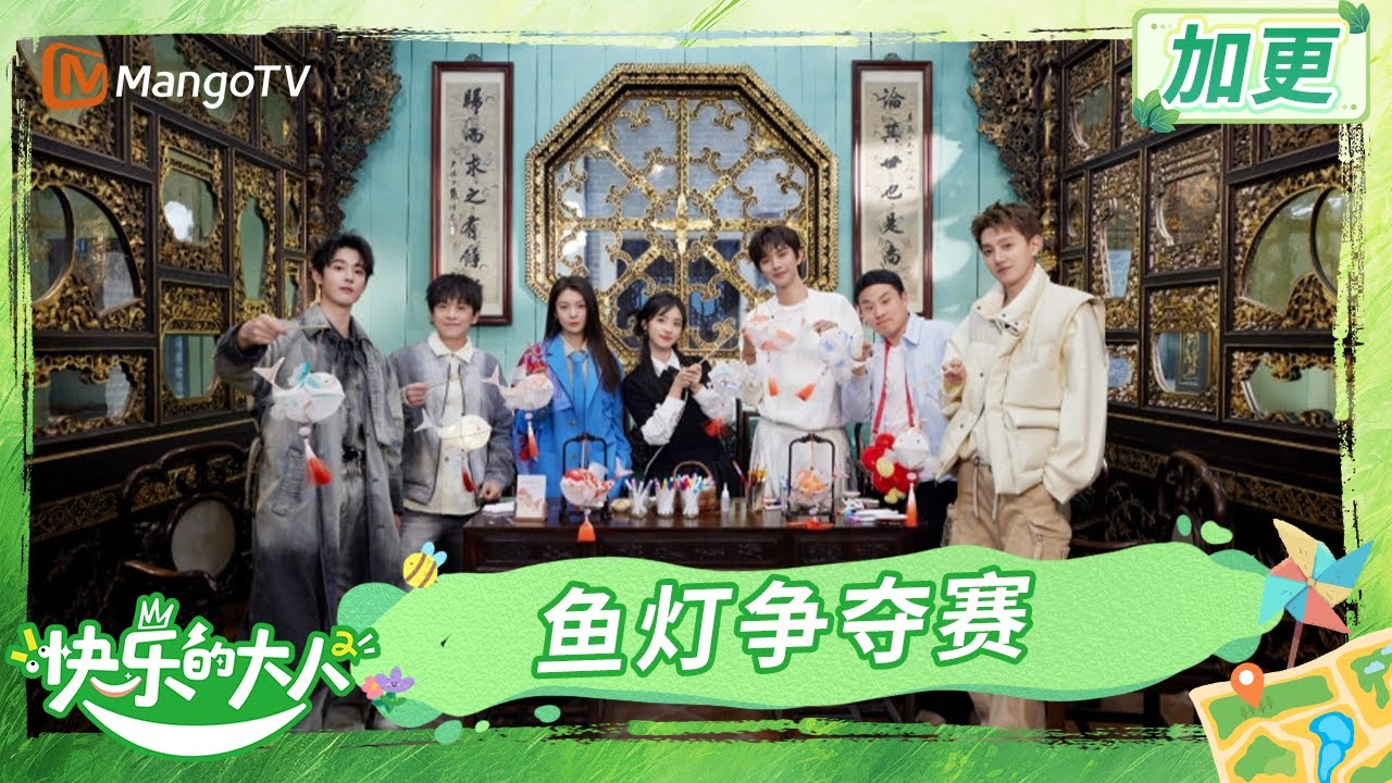 【Multi Sub】《快乐的大人2》EP2加更：王敬轩给沈月送鱼灯寄予美好祝福 武艺一句话让范世錡备受感动 | Joyful Grown-ups S2 | MangoTV